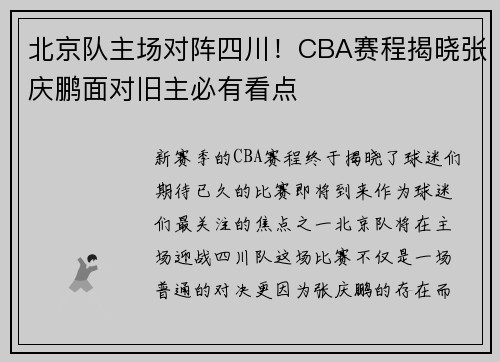 北京队主场对阵四川！CBA赛程揭晓张庆鹏面对旧主必有看点