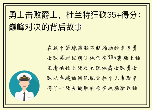 勇士击败爵士，杜兰特狂砍35+得分：巅峰对决的背后故事