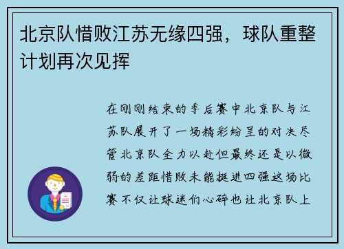 北京队惜败江苏无缘四强，球队重整计划再次见挥
