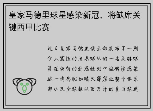 皇家马德里球星感染新冠，将缺席关键西甲比赛