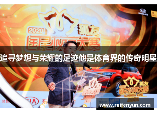 追寻梦想与荣耀的足迹他是体育界的传奇明星