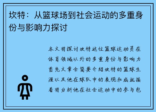 坎特：从篮球场到社会运动的多重身份与影响力探讨