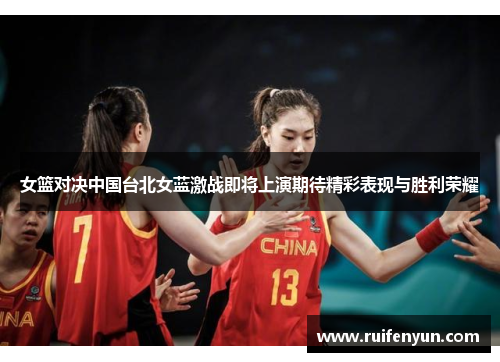 女篮对决中国台北女蓝激战即将上演期待精彩表现与胜利荣耀