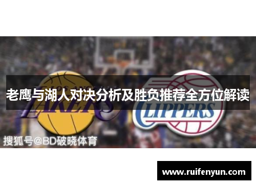 老鹰与湖人对决分析及胜负推荐全方位解读