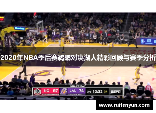 2020年NBA季后赛鹈鹕对决湖人精彩回顾与赛季分析