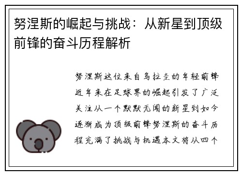 努涅斯的崛起与挑战：从新星到顶级前锋的奋斗历程解析