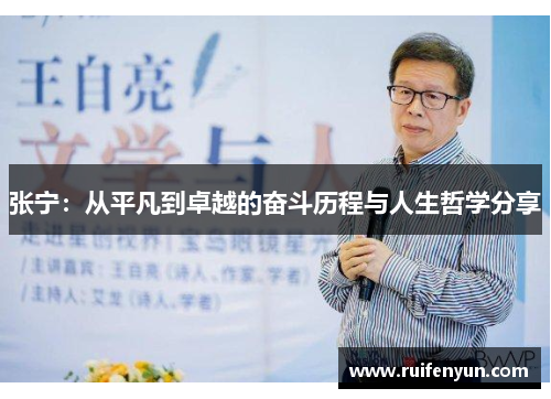 张宁：从平凡到卓越的奋斗历程与人生哲学分享