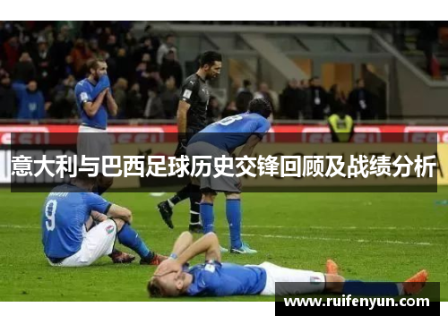 意大利与巴西足球历史交锋回顾及战绩分析