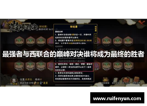 最强者与西联合的巅峰对决谁将成为最终的胜者
