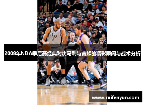 2008年NBA季后赛经典对决马刺与黄蜂的精彩瞬间与战术分析