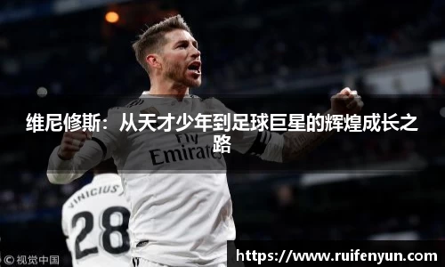 米兰维尼修斯：从天才少年到足球巨星的辉煌成长之路