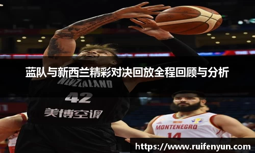 米兰蓝队与新西兰精彩对决回放全程回顾与分析
