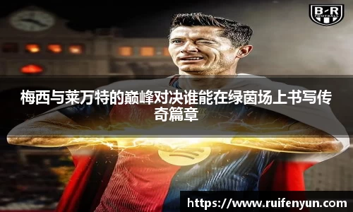 米兰梅西与莱万特的巅峰对决谁能在绿茵场上书写传奇篇章