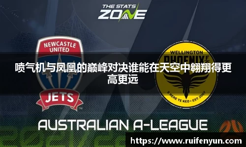 米兰喷气机与凤凰的巅峰对决谁能在天空中翱翔得更高更远