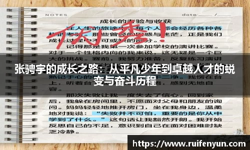 米兰张骋宇的成长之路：从平凡少年到卓越人才的蜕变与奋斗历程