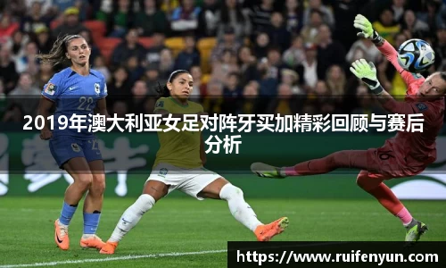 米兰2019年澳大利亚女足对阵牙买加精彩回顾与赛后分析