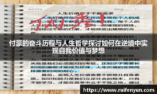 米兰付豪的奋斗历程与人生哲学探讨如何在逆境中实现自我价值与梦想