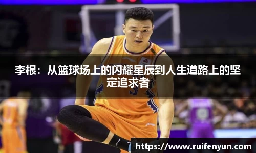 米兰李根：从篮球场上的闪耀星辰到人生道路上的坚定追求者